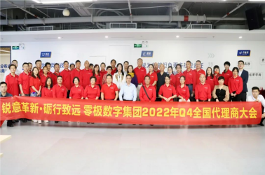 锐意革新，砺行致远 | 零极数字集团2022Q4季度全国代理商大会圆满落幕！