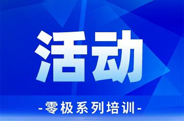打造高效学习型企业 | 零极「技术学习系列培训」正式拉开帷幕！