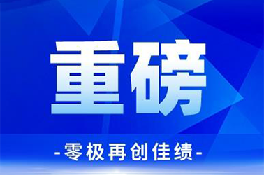 重磅官宣！零极分布式技术获得深圳南山区自主创新产业发展专项资金鼓励扶持!