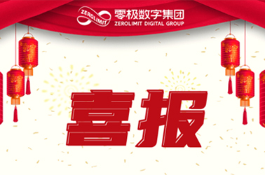重磅喜讯 | 零极数字荣获“国家高新技术企业”！