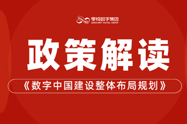 政策解读丨《数字中国建设整体布局规划》