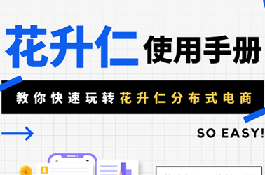 使用手册篇丨教你快速玩转花升仁分布式电商！
