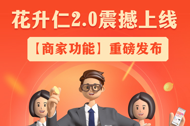 新台阶 新突破丨花升仁2.0震撼上线，商家功能重磅发布！