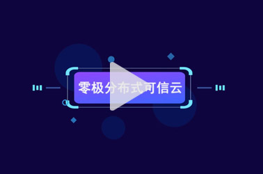 零极重点布局三大核心方向解决方案