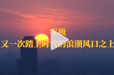 零极分布式一城一云激活万亿数据市场