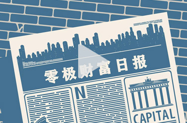 零极财富日报！一个躺赢的商机——数字赛道优质项目!