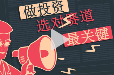 做投资，选对赛道最关键！