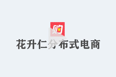 花升仁DMAPP，打造中国最大的增值电商平台！