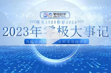 2023年零极大事记！风起正是扬帆时，奋楫逐浪向未来！