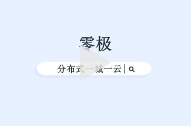 政策引导、国家支持的刚需“大生意”：零极分布式“一城一云”