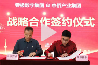零极数字集团与中侨产业集团正式签约战略合作！