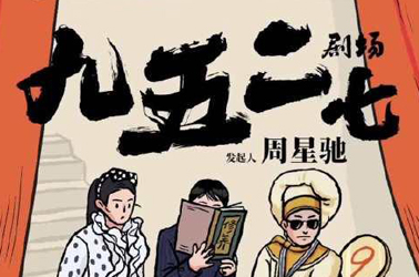 “喜剧之王”周星驰&抖音联手，百剧大战拉开序幕！