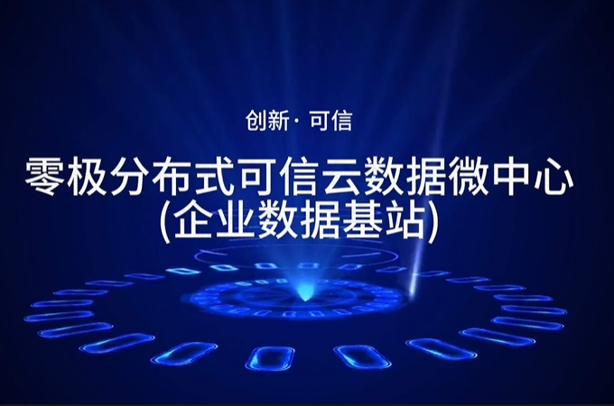 零极分布式可信云数据微中心，为全行业、全领域提供数字化基础设施服务