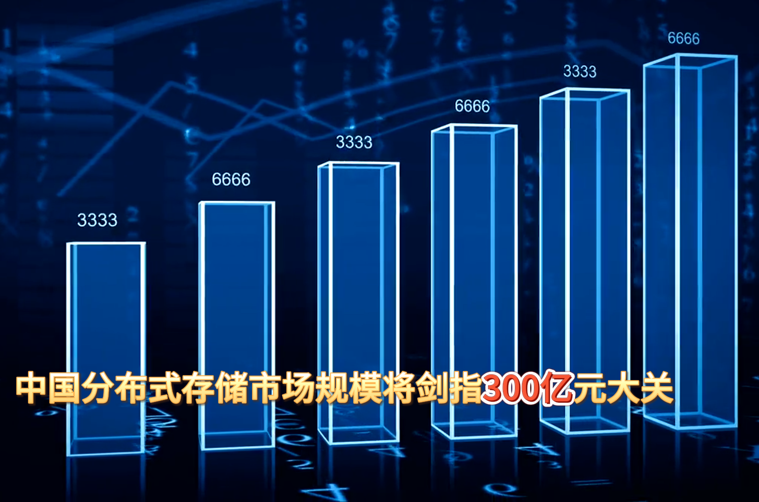 赛迪最新报告：到2027年，中国分布式存储市场规模将剑指300亿元大关