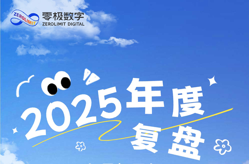零极数字集团2025年终复盘：步履不停，奔赴新程！