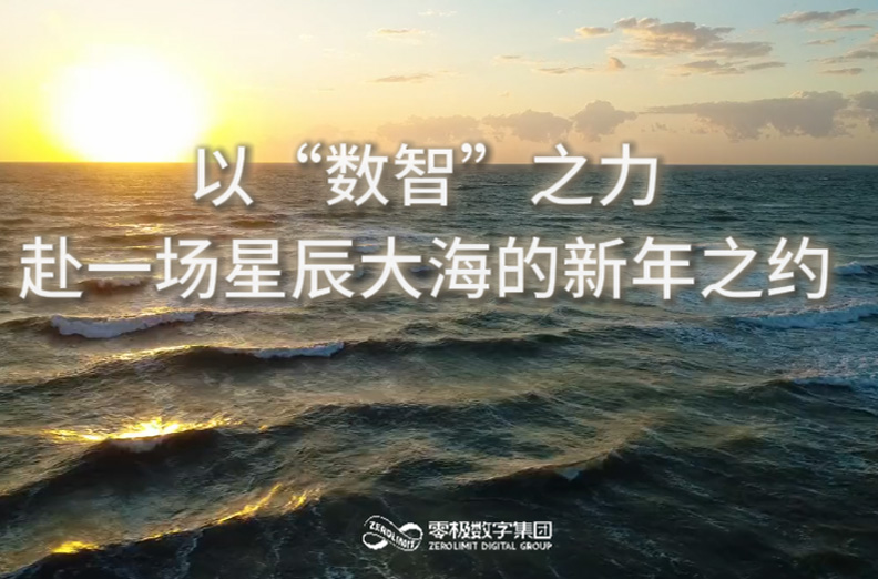 以“数智”之力，赴一场新年之约