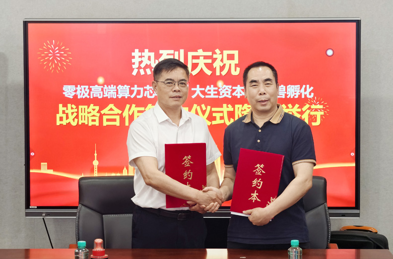 资本联袂丨零极数字&大生资本重磅签约，共创高端算力芯片超级独角兽！